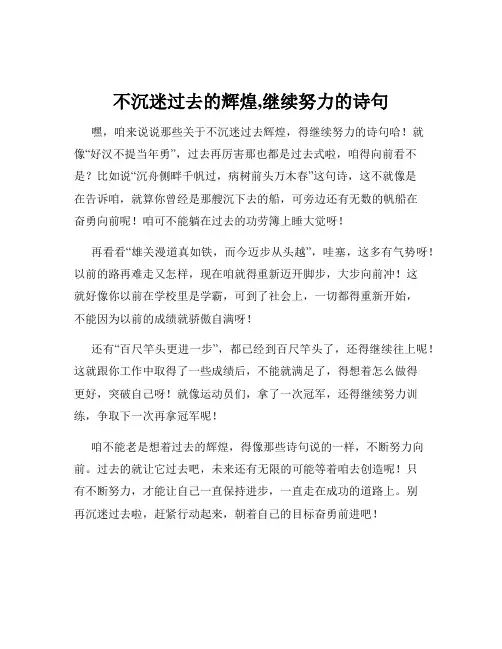 不沉迷过去的辉煌,继续努力的诗句