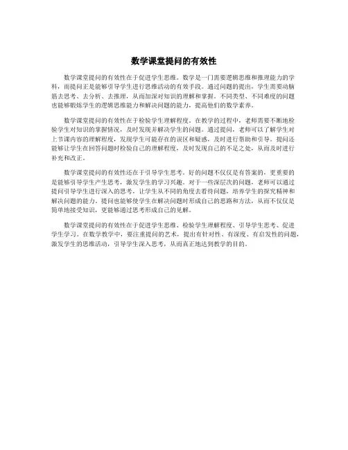 数学课堂提问的有效性