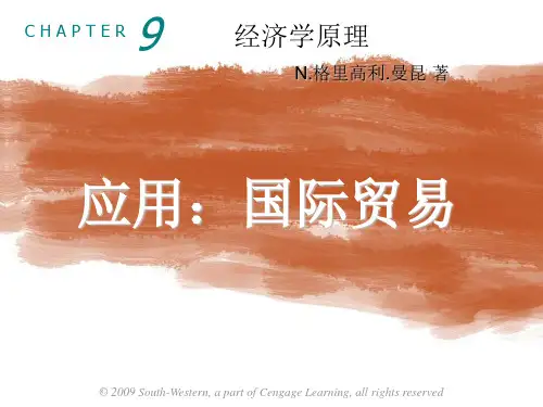 曼昆微观经济学第九章应用国际贸易
