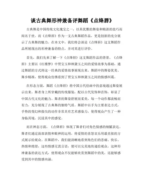 谈古典舞形神兼备评舞蹈《点绛唇》