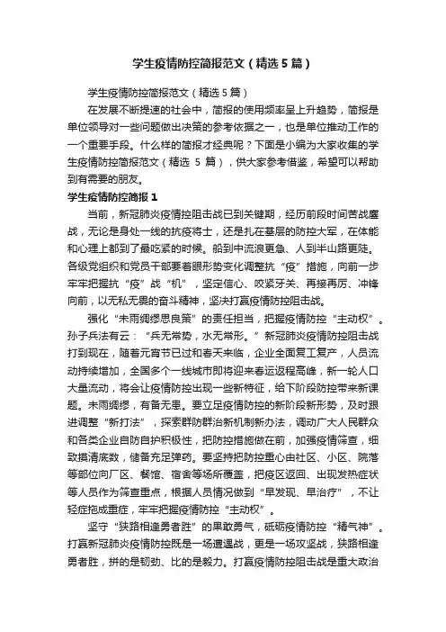 学生疫情防控简报范文（精选5篇）