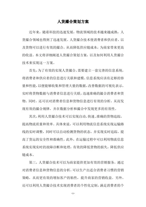 人货撮合策划方案