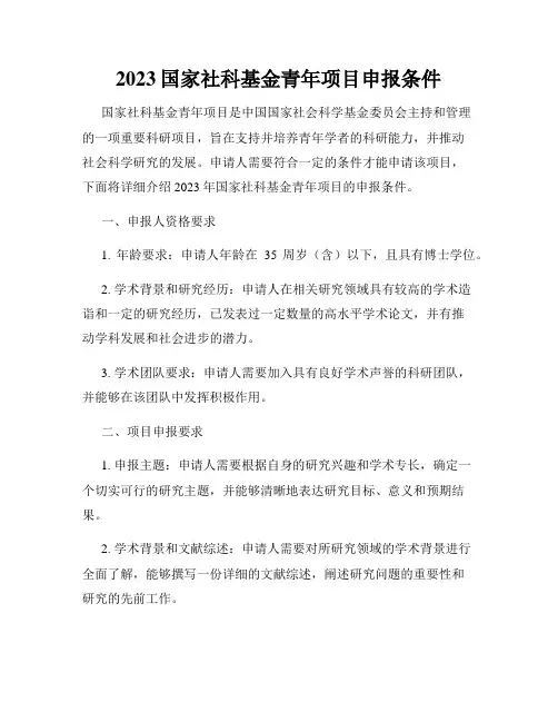 2023国家社科基金青年项目申报条件