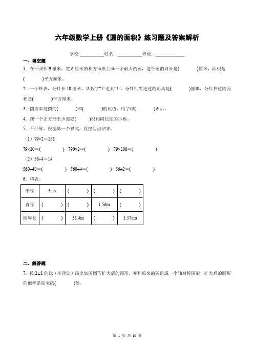 六年级数学上册《圆的面积》练习题及答案解析