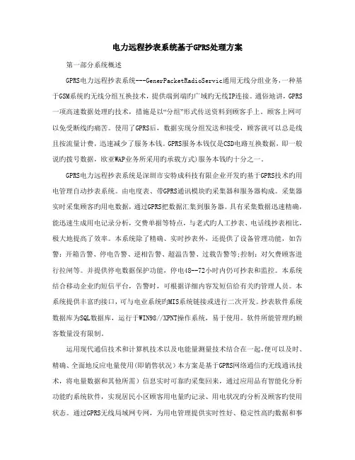 电力远程抄表系统基于GPRS解决方案