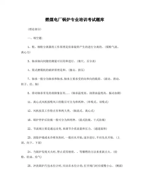 燃煤电厂电厂锅炉专业试题库