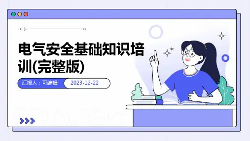电气安全基础知识培训(完整版)