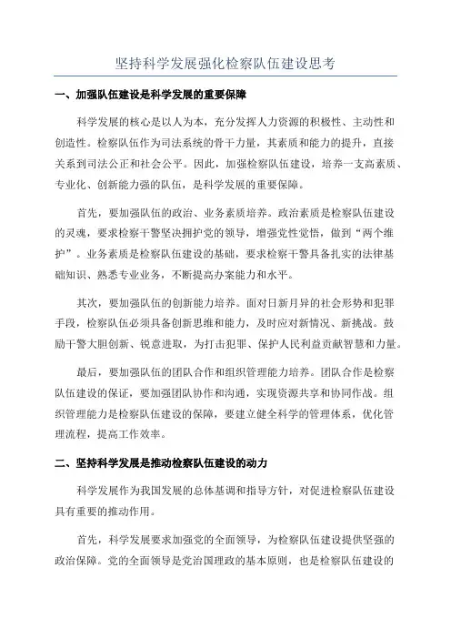 坚持科学发展强化检察队伍建设思考