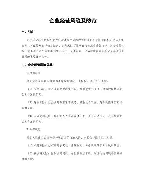 企业经营风险及防范