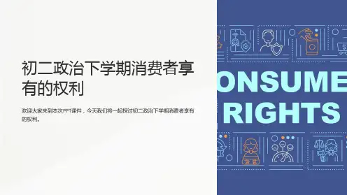 初二政治下学期消费者享有的权利-课件