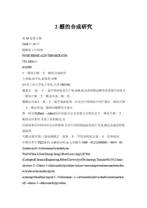 2-醛的合成研究