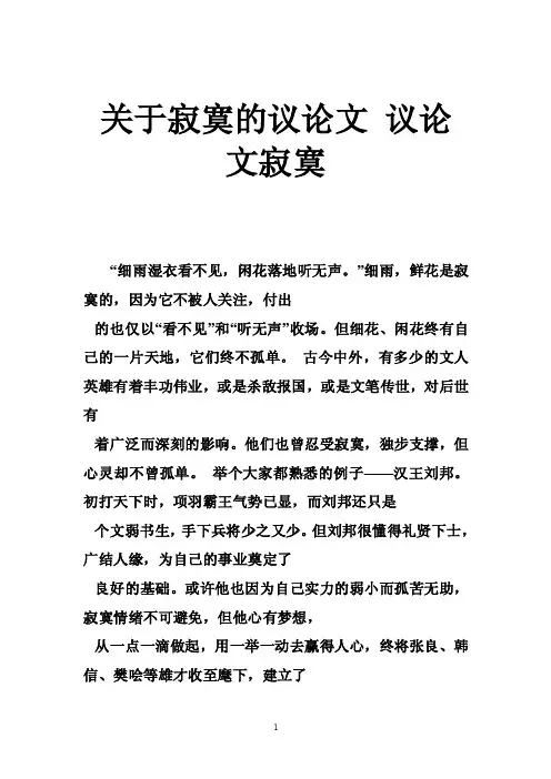 关于寂寞的议论文议论文寂寞