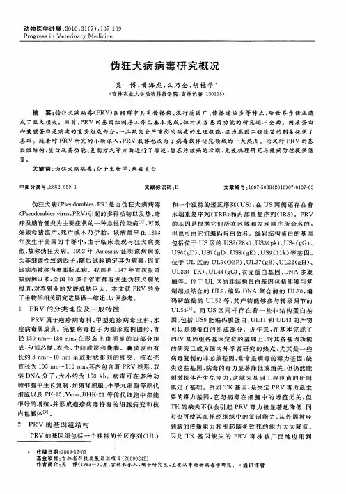 伪狂犬病病毒研究概况