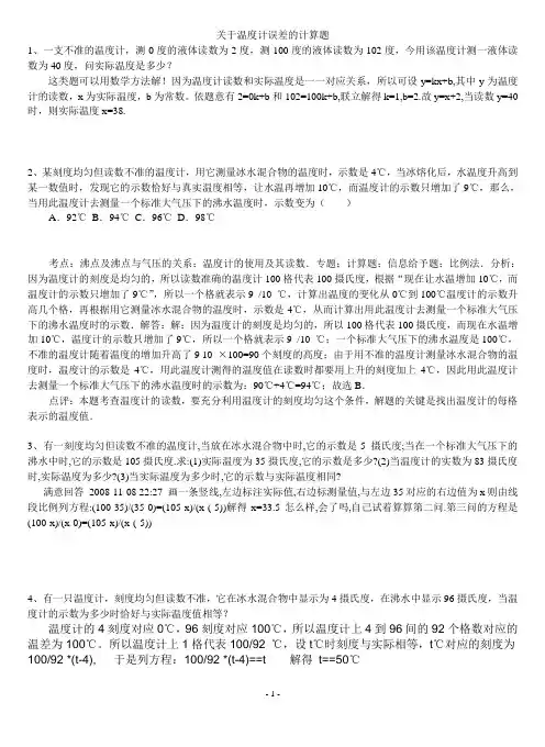 关于温度计误差的计算题