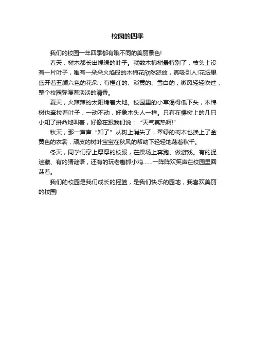 校园的四季