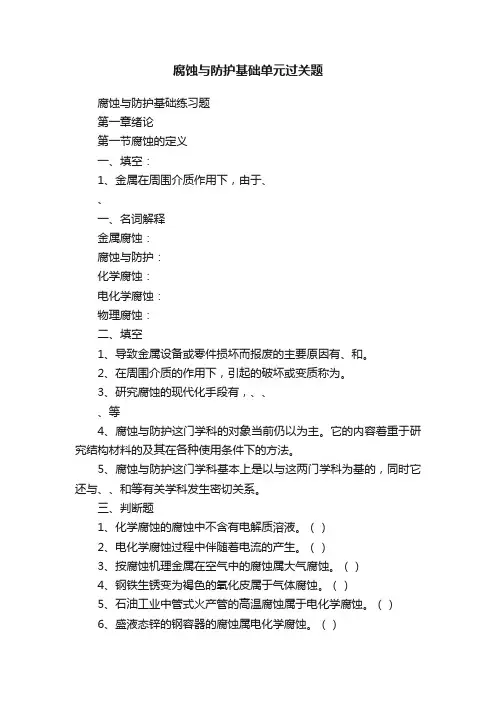 腐蚀与防护基础单元过关题
