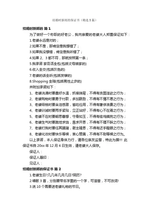 结婚时新郎的保证书（精选5篇）