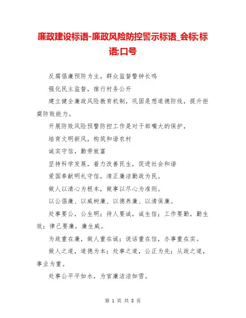 廉政建设标语-廉政风险防控警示标语_会标;标语;口号