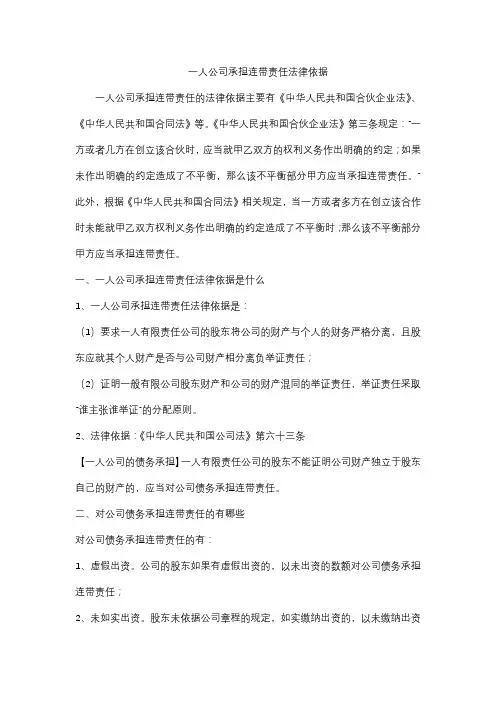 一人公司承担连带责任法律依据