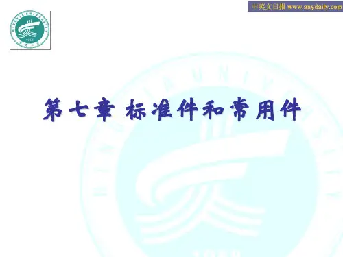 画法几何与工程制图 第七章 标准件和常用件
