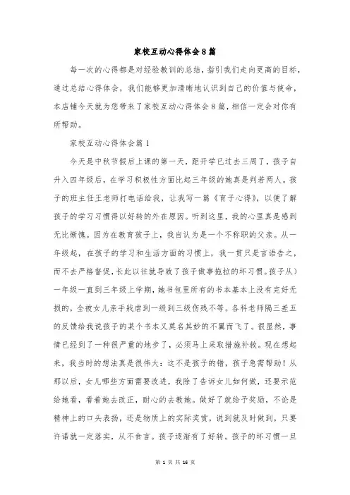 家校互动心得体会8篇