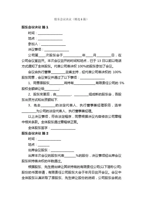 股东会议决议（精选6篇）