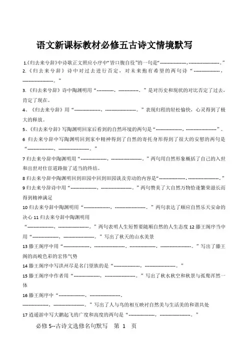 语文新课标教材必修五选修古诗文情境默写