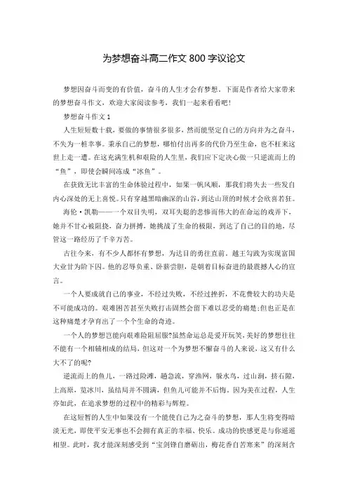 为梦想奋斗高二作文800字议论文