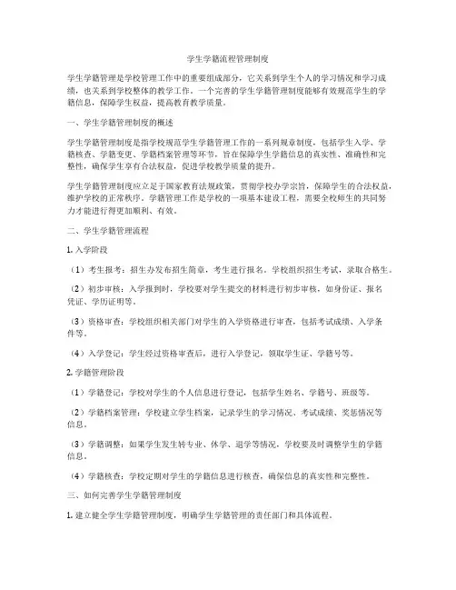 学生学籍流程管理制度