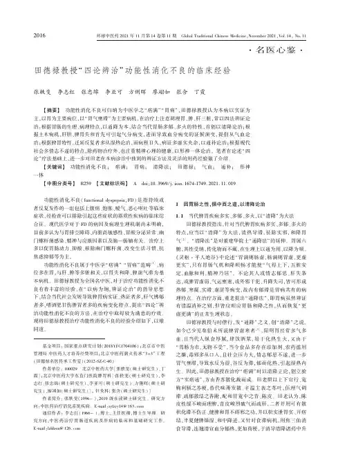 田德禄教授“四论辨治”功能性消化不良的临床经验