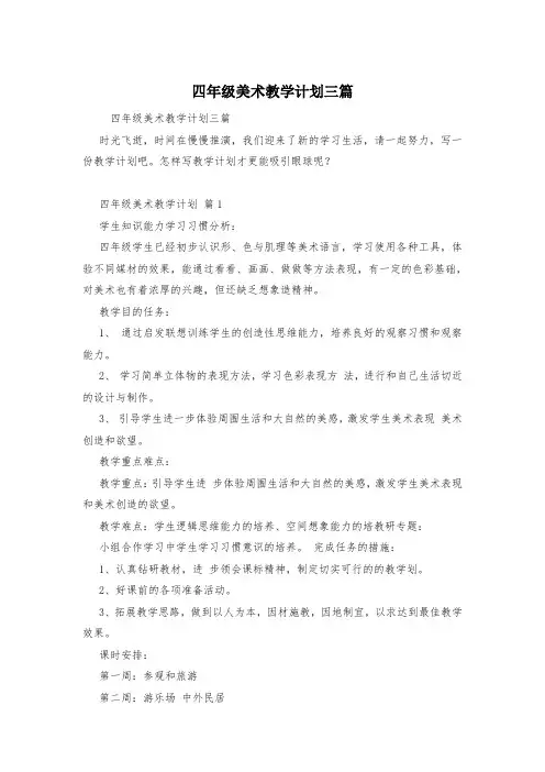 四年级美术教学计划三篇