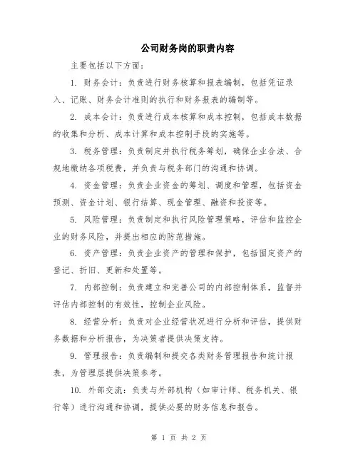 公司财务岗的职责内容