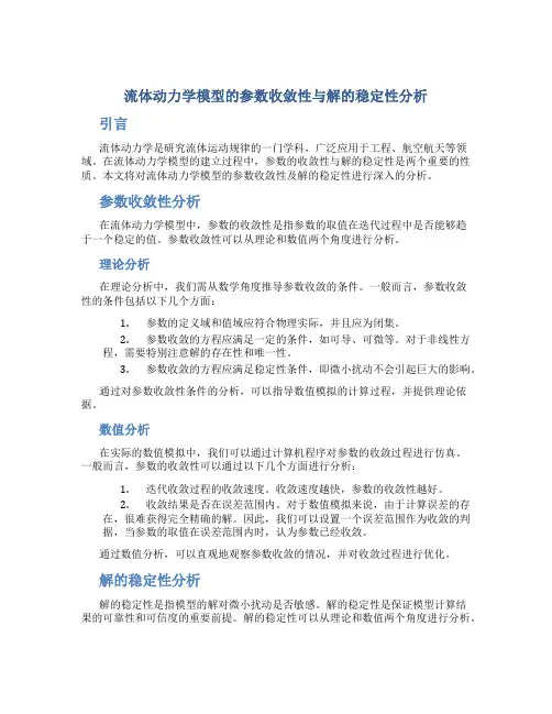 流体动力学模型的参数收敛性与解的稳定性分析