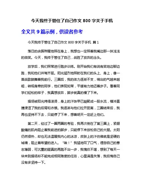 今天我终于管住了自己作文800字关于手机