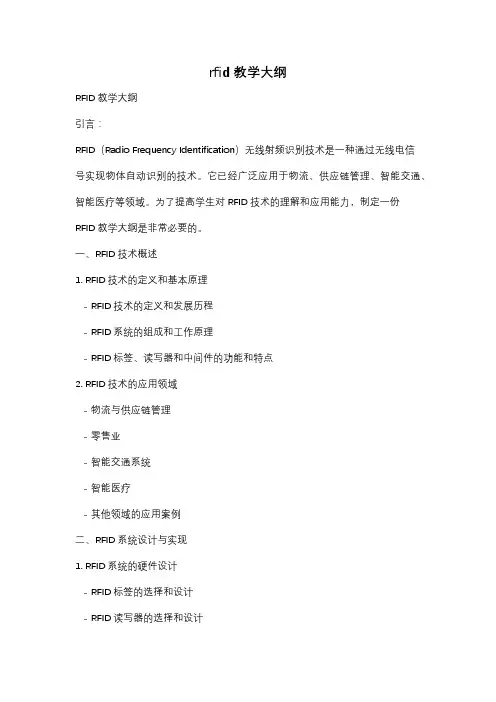 rfid 教学大纲