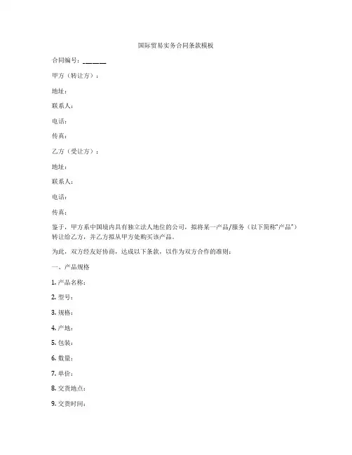 国际贸易实务合同条款模板