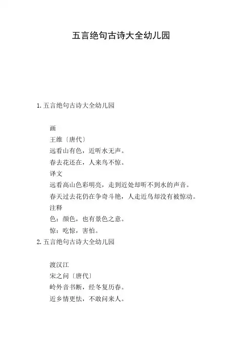 五言绝句古诗大全幼儿园