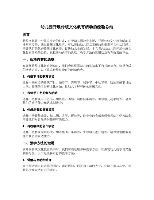 幼儿园开展传统文化教育活动的经验总结