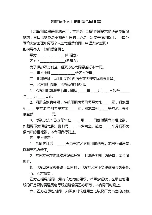 如何写个人土地租赁合同5篇