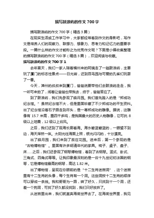 描写鼓浪屿的作文700字（精选3篇）