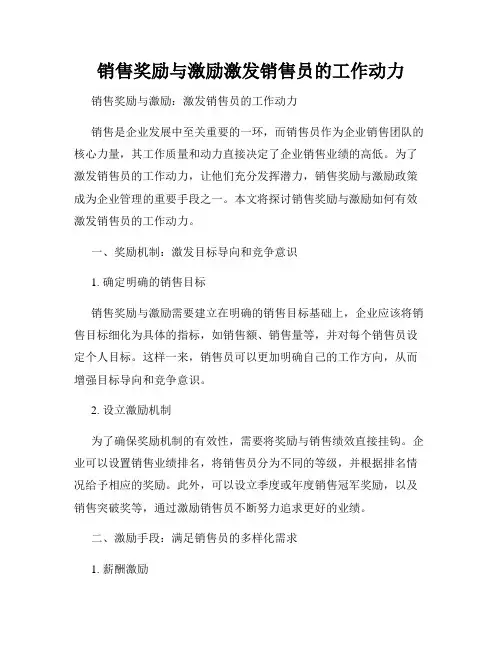 销售奖励与激励激发销售员的工作动力