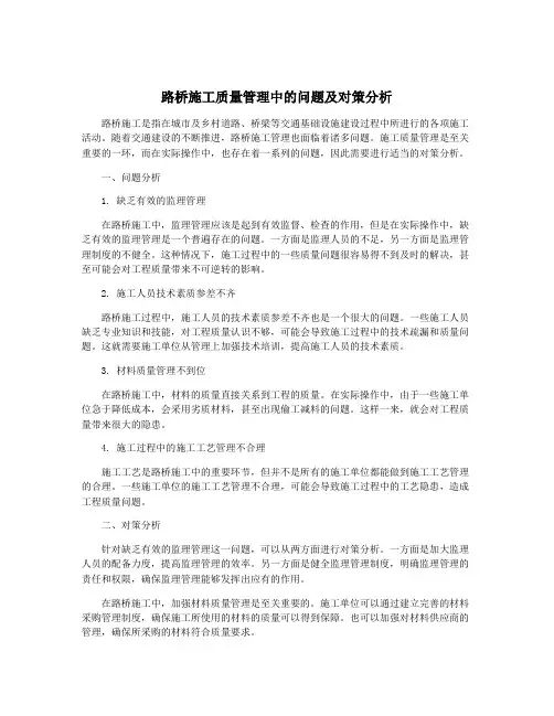路桥施工质量管理中的问题及对策分析