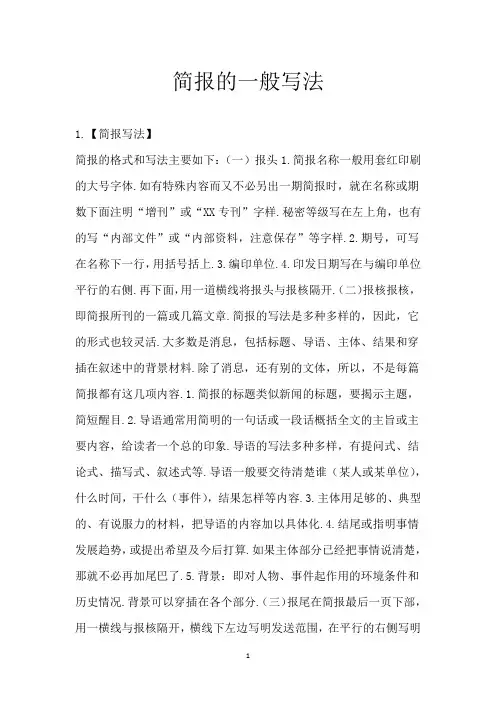 简报的一般写法