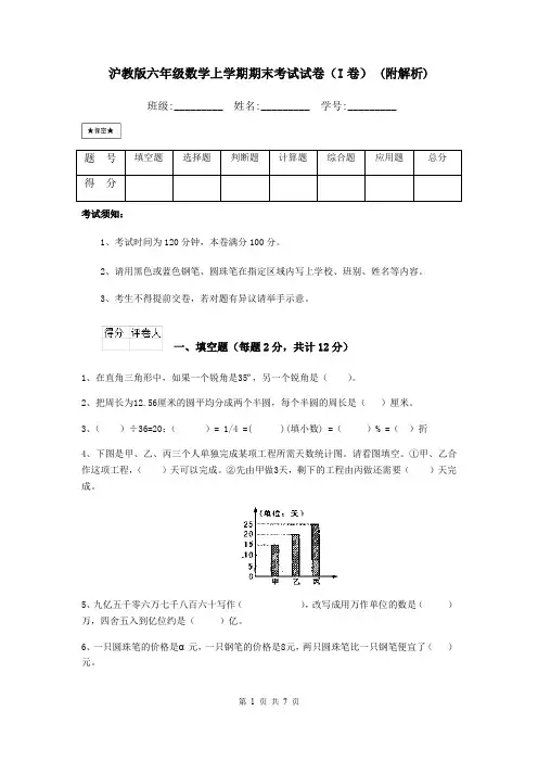 沪教版六年级数学上学期期末考试试卷(I卷) (附解析)