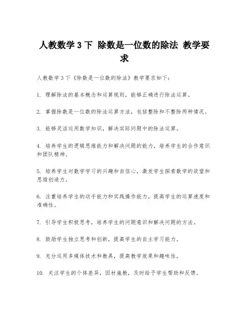 人教数学3下 除数是一位数的除法 教学要求