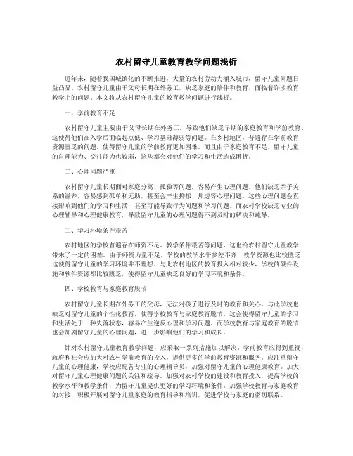 农村留守儿童教育教学问题浅析