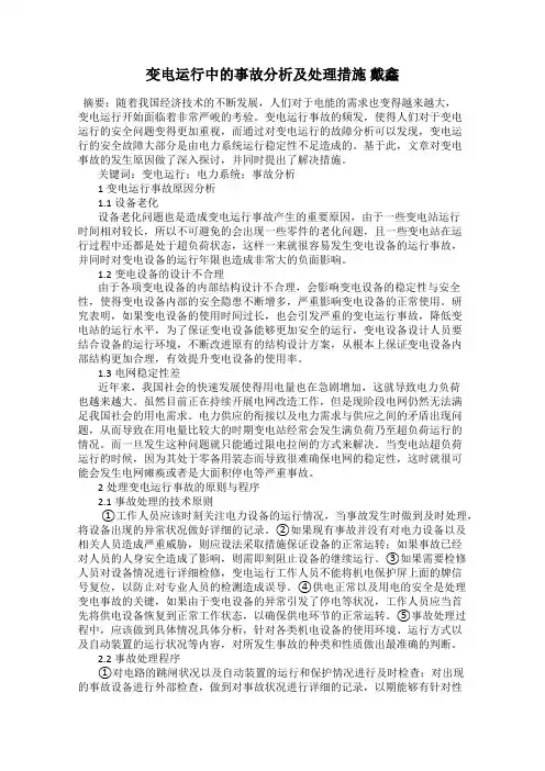 变电运行中的事故分析及处理措施 戴鑫