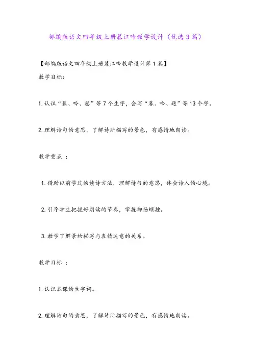 部编版语文四年级上册暮江吟教学设计(优选3篇)