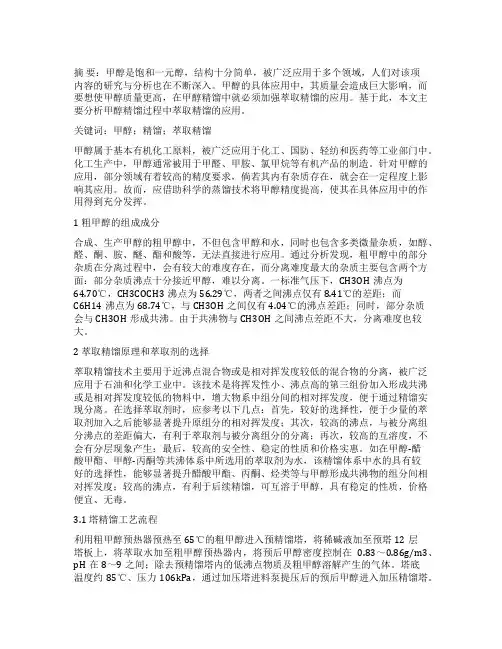 甲醇精馏过程中萃取精馏的应用