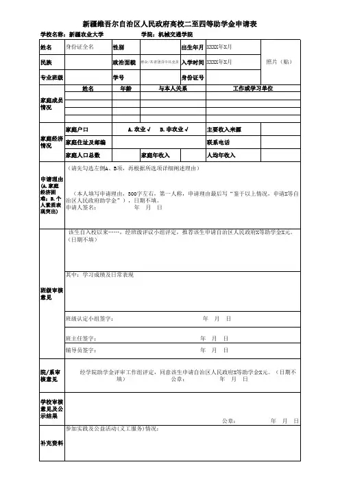 (模板)附件8-新疆农业大学自治区人民政府助学金(二至四等)申请表